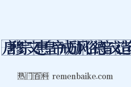 唐穆宗文惠皇帝戒励风俗德音文造句是什么意思的图片